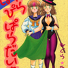 【成人向け】ねぐら☆なお先生の 『ぱれぴらぱらだいす』（全１巻）を公開しました
