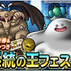 【DQMSL】「おまけつき５連系統の王フェス」開催！おまけメダルで昇天斬りや奮起のツメ交換可能！