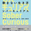 読書感想「飲まない生き方 ソバーキュリアス」