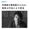 作曲家の菊池創さん、急性心不全により死去、44才