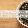 すこやかふりかけは業務スーパーに売ってる？実際に調査して分かった真実！