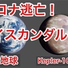 発見❗️【エスケープコロナ】ケプラー⁉️UFO⁉️