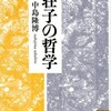 「荘子」の哲学を考える