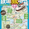 活字中毒：JTBの鉄道旅地図帳 正縮尺版 (JTBのムック)