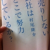 安売りしない会社はどこで努力をしているか？　村尾隆介 著