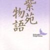 【１４０９冊目】石川淳『紫苑物語』