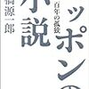 小松秀樹「医療崩壊」（番外）高橋源一郎「ニッポンの小説」
