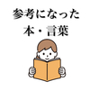 人生のどん底だった私にヒントをくれた本