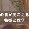 地震の音が聞こえる人の特徴とは？不安を和らげる正しい対処法