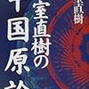 中国人について② 人間関係　その１　宗族