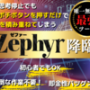 バイナリーオプションサインツール『Zephyr』レビューサイト