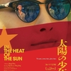 『太陽の少年』中国映画レビュー&解説 | 甘美な青春時代を歪めていく記憶『阳光灿烂的日子 In the Heat of the Sun（1994）』