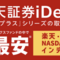 iDeCoをスイッチング&新規積立銘柄を楽天ナスダック１００に変更
