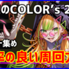 叛逆のCOLOR’s2「対抗戦ポイント」集め、効率の良い周回方法（まとめ）