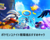 【ポケモンユナイト】おすすめキャラを紹介