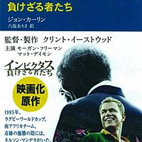 インビクタスとは 映画の人気 最新記事を集めました はてな インビクタスとは 映画の人気 最新記事を集めました はてな