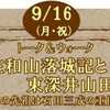 まちっと柏さんのさんにトーク&ウォーク「佐和山落城記と東深井山田家」が紹介されました