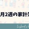 6月2週の家計簿