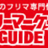 フリーマーケットＧＵＩＤＥ　開催情報誌