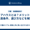 ケアハウスとは？メリットや入居条件、選び方などを解説