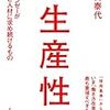 「生産性 」 伊賀泰代 ★５ つ