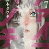 ファイアパンチ / 藤本タツキ(7)、狂信者となったサンと、再び炎をまとうアグニ