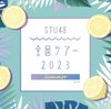 STU48 夏の全国ツアー2023 東京公演 ☆セットリストほか