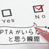 PTAなんていらないと思った6つの瞬間【PTAいる？いらない？】