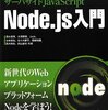 Node.js入門