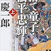 読了本ストッカー：『捨て童子・松平忠輝㊤』隆慶一郎／講談社文庫