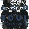 眼前に「ある」こと （「ボディ・アンド・ソウル」古川 日出男）