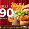 ケンタッキーが「チキンフィレバーガーセット590円」キャンペーンを実施！通常価格より260円もお得に楽しめます