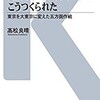 「東京の鉄道ネットワークはこうつくられた」（高松良晴）