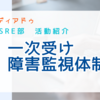 メディアドゥの一次受け障害監視体制についてご紹介