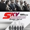 ワイルド・スピード - スカイミッション