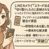 LINEカメラで「エラー」や「切り取り反映されない」時の原因と直し方まとめ【2025年最新版】