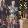 現代女性の苦痛と「ジャンヌ・ダルクの生涯」藤本ひとみ