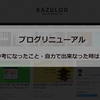 ブログリニューアルの内容紹介【テーマ変更・SEO・自力でカスタマイズ出来ない時は？】