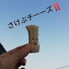 さけぶチーズ。