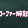 3年後のローファ 靴選び成功！