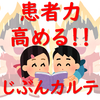 巨大色素性母斑【患者力高める‼じぶんカルテ】治療