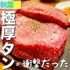 【末広町】極厚タンや肉刺しがコスパ良くておすすめの焼肉屋【御茶ノ水】｜ミスター焼肉 秋葉原