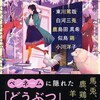 『世にもふしぎな動物園』小川洋子・東川篤哉他（PHP文芸文庫）★★☆☆☆