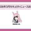 2026年3月セキュリティニュースまとめ