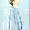 ー落語を愛し、芸に生きた男たち。『座布団』剛しいら