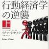 人間は不合理だという前提での経済学：「行動経済学の逆襲」を読んで