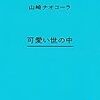 山崎ナオコーラ『可愛い世の中』