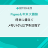 Figmaも年末大掃除！将来に備えてメモリ40%以下を目指す！