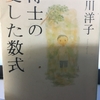 『博士が愛した数式』についての戯言　博士の真摯さに感動？