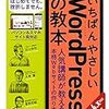 初心者におススメ！WordPressを使い始めたときに役立った本